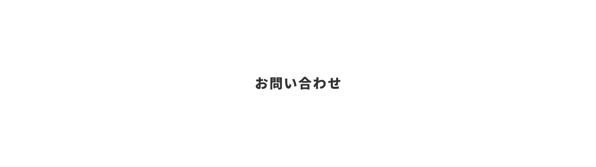 お問い合わせ